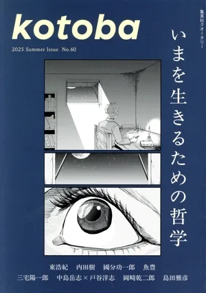 kotoba(No.60 2025 Summer) 季刊誌