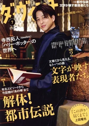 ダ・ヴィンチ(7 JULY 2025) 月刊誌