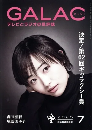 GALAC(ぎゃらく)(7 2025) 月刊誌