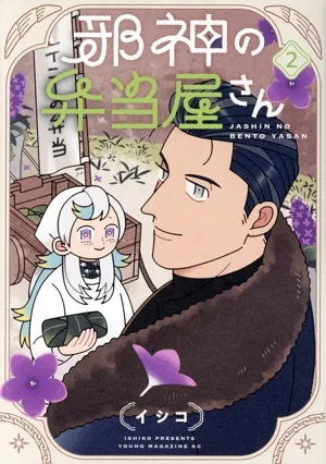 邪神の弁当屋さん(2) ヤングマガジンKCSP