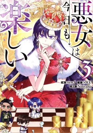 悪女は今日も楽しい(3) カラフルハピネス