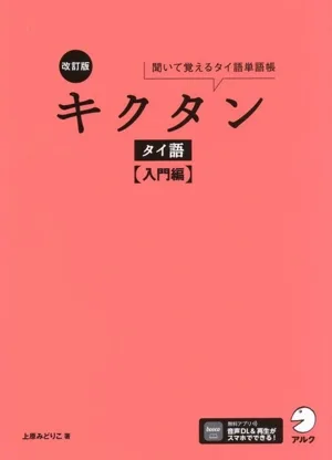 キクタン タイ語 入門編 改訂版 聞いて覚えるタイ語単語帳