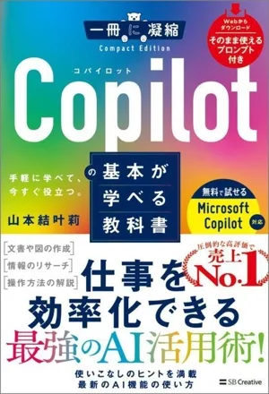 Copilotの基本が学べる教科書 一冊に凝縮Compact Edition