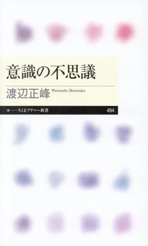 意識の不思議 ちくまプリマー新書494