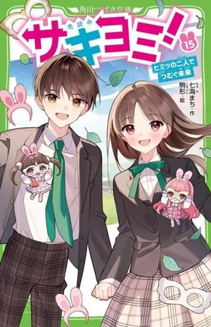 サキヨミ!(15) ヒミツの二人でつむぐ未来 角川つばさ文庫