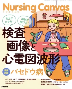 Nursing Canvas(7 2025 Vol.13 No.7) 月刊誌