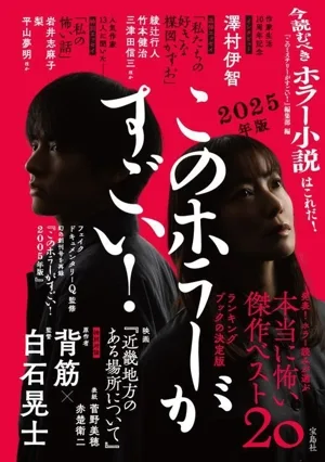 このホラーがすごい!(2025年版) 本当に怖い傑作ベスト20