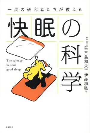 快眠の科学 一流の研究者たちが教える