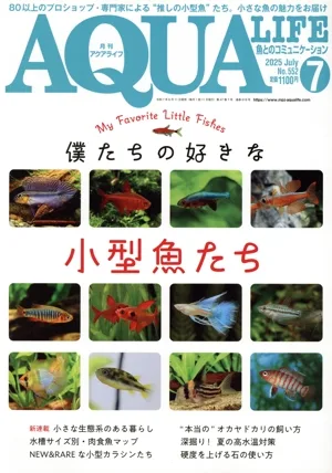 AQUA LIFE(No.552 2025年7月号) 月刊誌