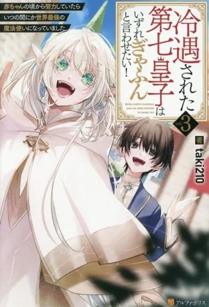 冷遇された第七皇子はいずれぎゃふんと言わせたい!(vol.3) 赤ちゃんの頃から努力していたらいつの間にか世界最強の魔法使いになっていました