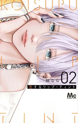 恋するリップ・ティント(02) マーガレットC