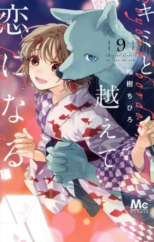 キミと越えて恋になる(9) マーガレットC