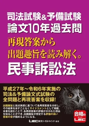司法試験&予備試験 論文10年過去問 再現答案から出題趣旨を読み解く。民事訴訟法