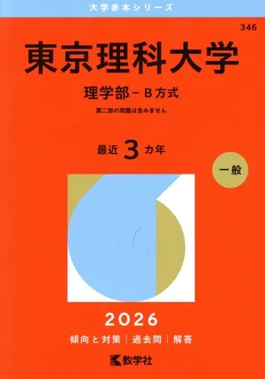 東京理科大学 理学部-B方式(2026年版) 大学赤本シリーズ346