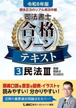根本正次のリアル実況中継 司法書士合格ゾーンテキスト 令和8年版(3) 民法Ⅲ 債権 親族法 民法総合 司法書士合格ゾーンシリーズ