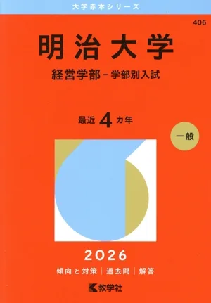 明治大学 経営学部-学部別入試(2026年版) 大学赤本シリーズ406