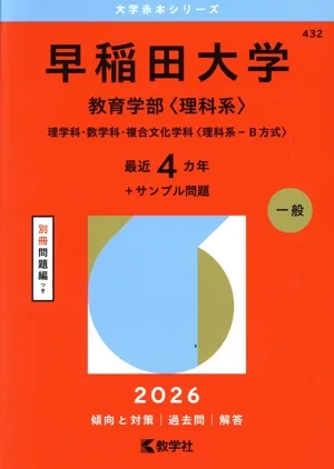 早稲田大学 教育学部〈理科系〉(2026年版) 理学科・数学科・複合文化学科〈理科系ーB方式〉 大学赤本シリーズ432