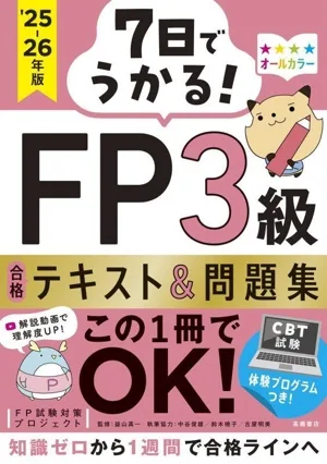 7日でうかる!FP3級 合格テキスト&問題集('25-26年版)
