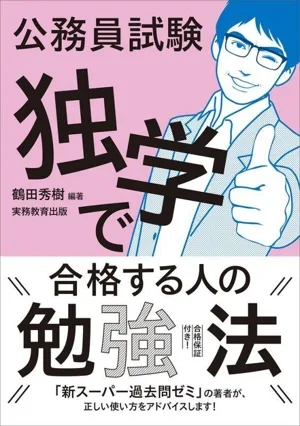公務員試験 独学で合格する人の勉強法