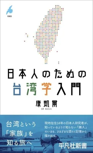 日本人のための台湾学入門 平凡社新書1083