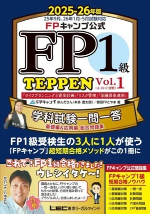 FPキャンプ公式 FP1級 TEPPEN 学科試験一問一答 基礎編&応用編総合問題集 2025-26年版(Vol.1) A・B・C分野「ライフプランニングと資金計画」「リスク管理」「金融資産運用」 FP TEPPENシリーズ