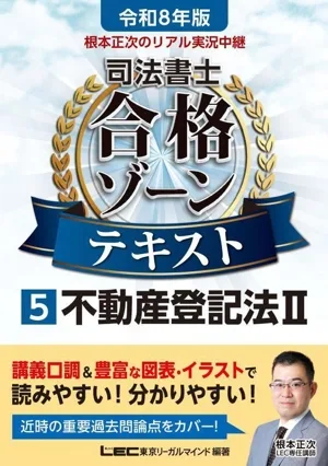 根本正次のリアル実況中継 司法書士合格ゾーンテキスト 令和8年版(5) 不動産登記法Ⅱ 司法書士合格ゾーンシリーズ