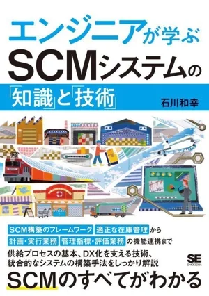 エンジニアが学ぶSCMシステムの「知識」と「技術」