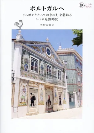 ポルトガルへ リスボンととっておきの町を訪ねるレトロな旅時間 旅のヒントBOOK