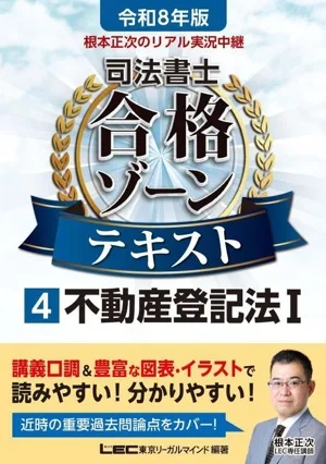 根本正次のリアル実況中継 司法書士合格ゾーンテキスト 令和8年版(4) 不動産登記法Ⅰ 司法書士合格ゾーンシリーズ