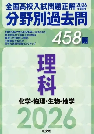 全国高校入試問題正解 分野別過去問458題 理科 化学・物理・生物・地学(2026年受験用)