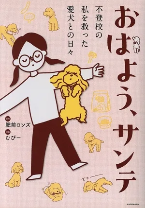 おはよう、サンテ コミックエッセイ 不登校の私を救った愛犬との日々