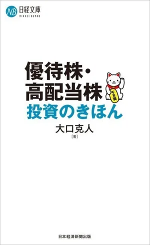 優待株・高配当株投資のきほん 日経文庫A104