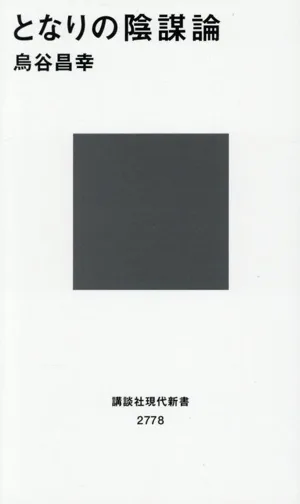 となりの陰謀論 講談社現代新書2778