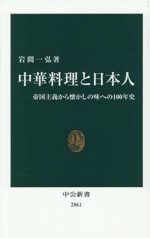 中華料理と日本人 帝国主義から懐かしの味への100年史 中公新書2861