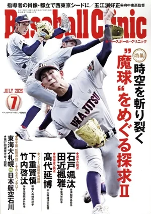 Baseball Clinic(2025年7月号) 月刊誌
