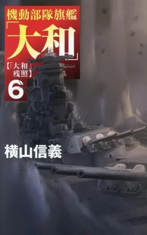 機動部隊旗艦「大和」(6) 「大和」残照 C・NOVELS