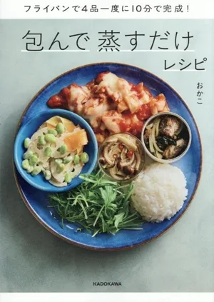包んで蒸すだけレシピ フライパンで4品一度に10分で完成!