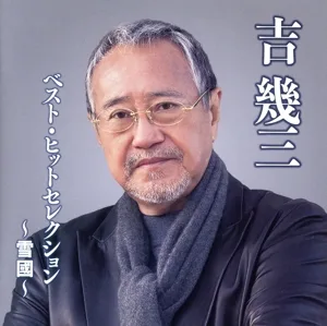 ベスト・ヒットセレクション ~雪國~