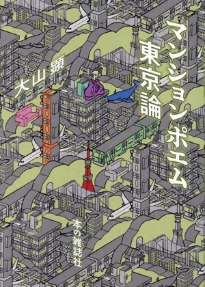 マンションポエム 東京論