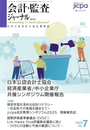会計監査ジャーナル(7 2025 Jul.) 月刊誌