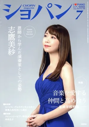 ショパン CHOPIN(2025年7月号) 月刊誌