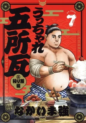 うっちゃれ五所瓦 粘り腰編(7) ビッグC