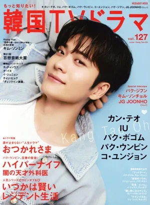 もっと知りたい!韓国TVドラマ(vol.127) カン・テオ おつかれさま ハイパーナイフ いつかは賢いレジデント生活 MEDIABOY MOOK