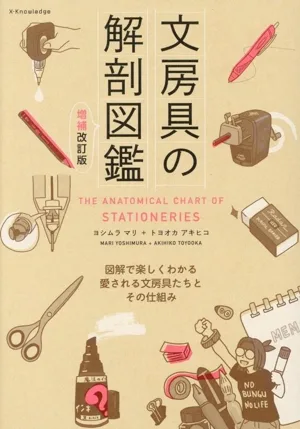 文房具の解剖図鑑 増補改訂版