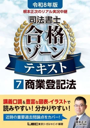 根本正次のリアル実況中継 司法書士合格ゾーンテキスト 令和8年版(7) 商業登記法 司法書士合格ゾーンシリーズ