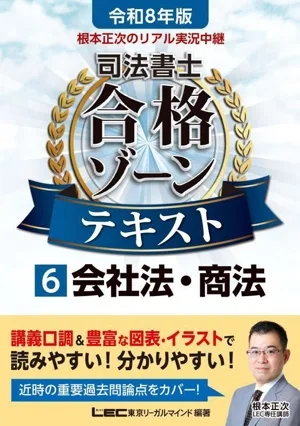 根本正次のリアル実況中継 司法書士合格ゾーンテキスト 令和8年版(6) 会社法・商法 司法書士合格ゾーンシリーズ