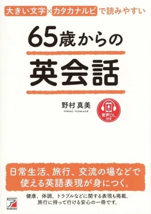 65歳からの英会話 大きい文字×カタカナルビで読みやすい