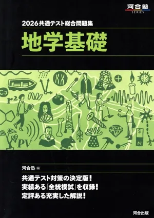 共通テスト総合問題集 地学基礎(2026) 河合塾SERIES