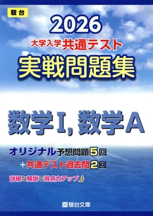 大学入学共通テスト実戦問題集 数学I,数学A(2026) 駿台大学入試完全対策シリーズ