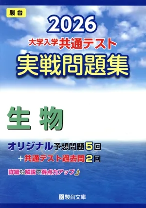 大学入学共通テスト実戦問題集 生物(2026) 駿台大学入試完全対策シリーズ